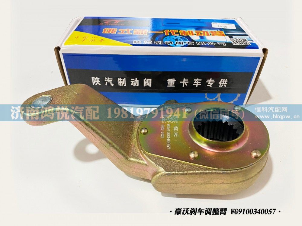 豪沃刹车调整臂、自动调整臂WG9100340057/WG9100340057
