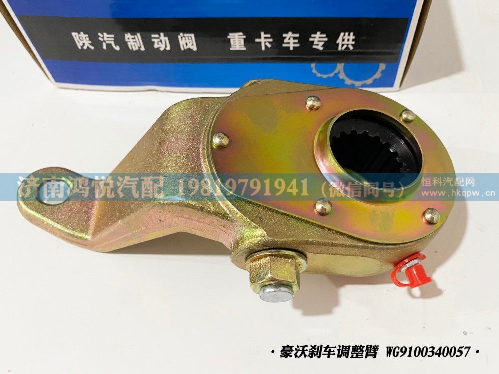 豪沃刹车调整臂、自动调整臂WG9100340057/WG9100340057