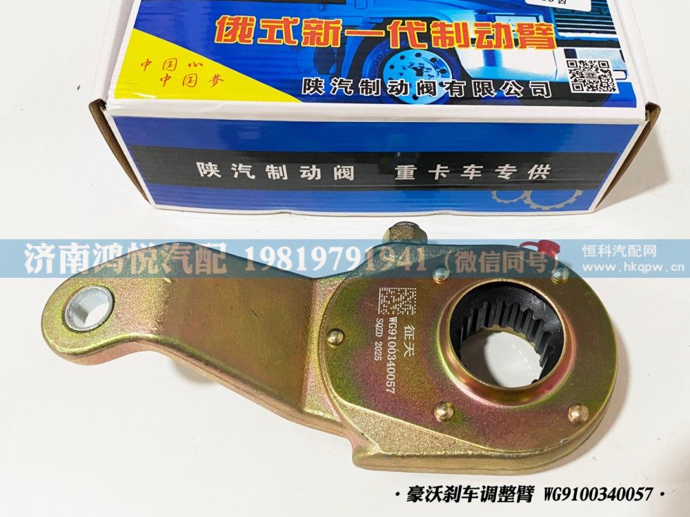 豪沃刹车调整臂、自动调整臂WG9100340057/WG9100340057