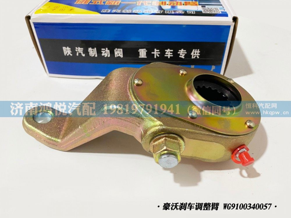 豪沃刹车调整臂、自动调整臂WG9100340057/WG9100340057