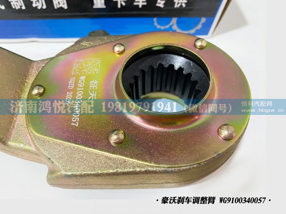 豪沃刹车调整臂、自动调整臂WG9100340057/WG9100340057