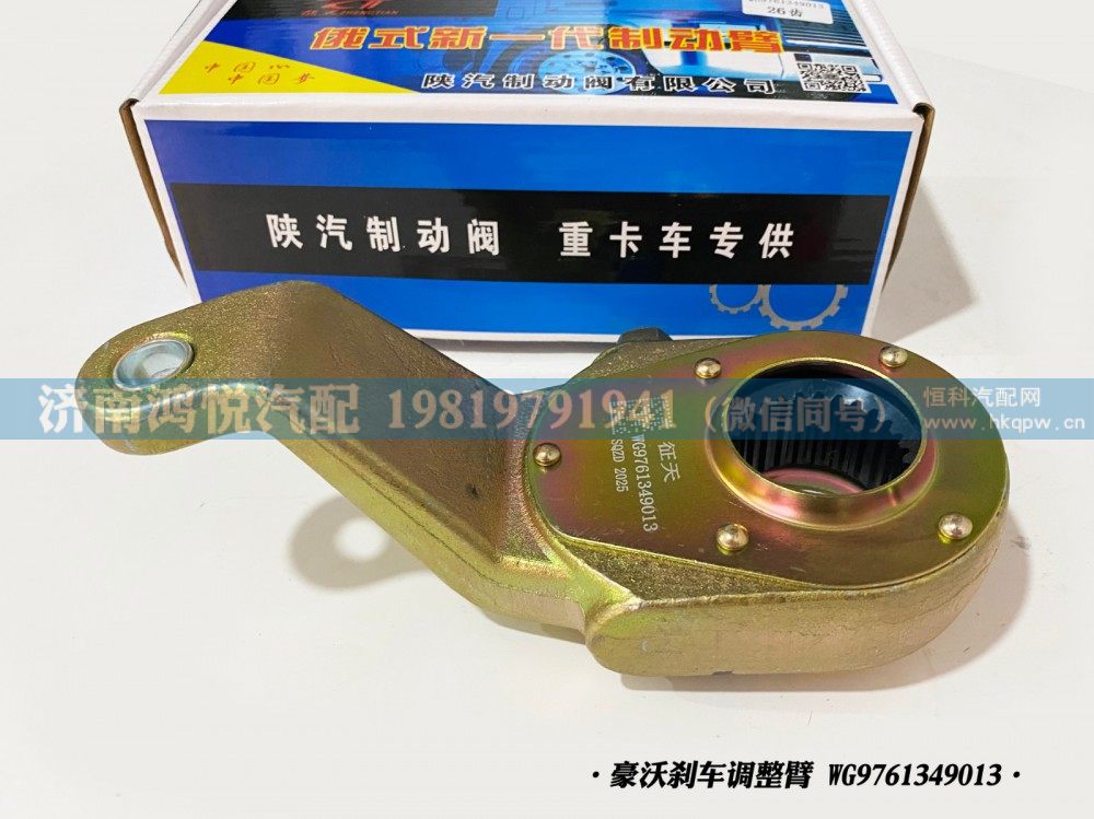 豪沃刹车调整臂、自动调整臂WG9761349013/WG9761349013