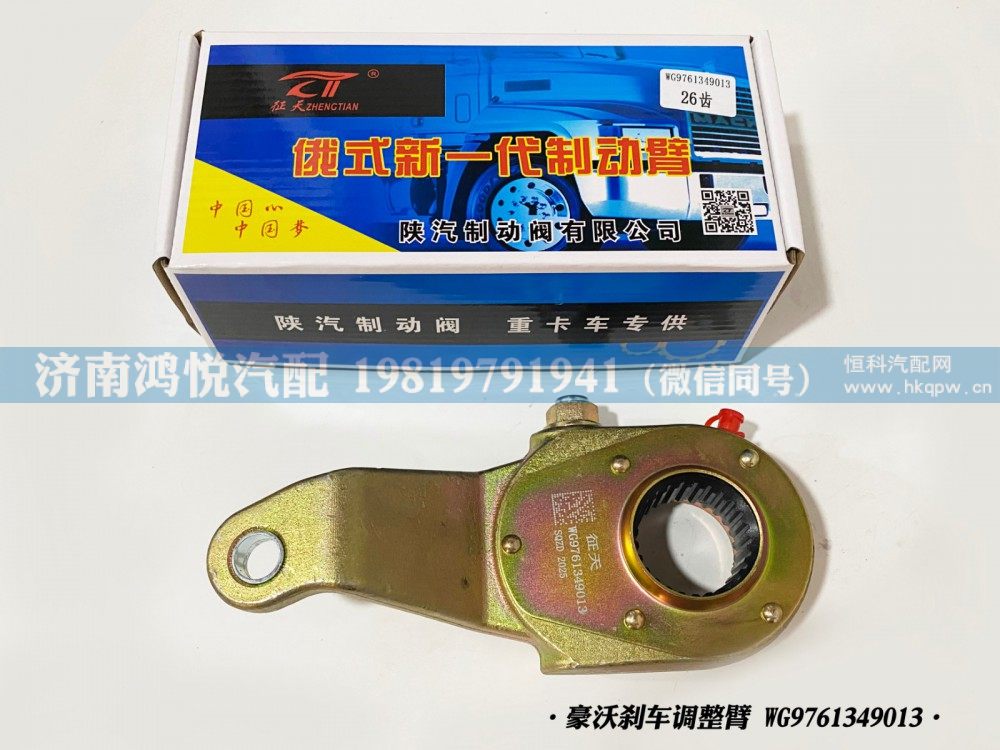豪沃刹车调整臂、自动调整臂WG9761349013/WG9761349013