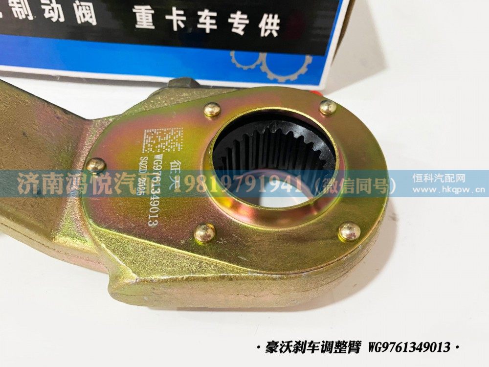 豪沃刹车调整臂、自动调整臂WG9761349013/WG9761349013