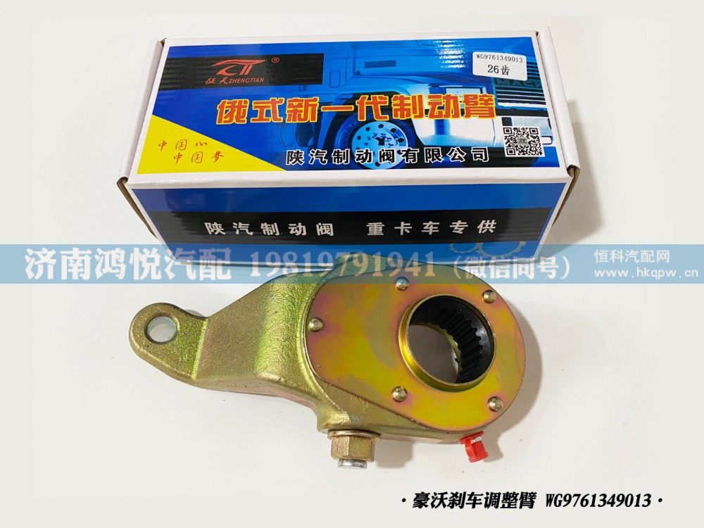 豪沃刹车调整臂、自动调整臂WG9761349013/WG9761349013