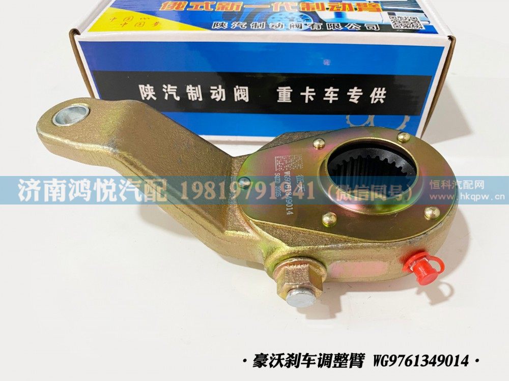 豪沃刹车调整臂、自动调整臂WG9761349014/WG9761349014