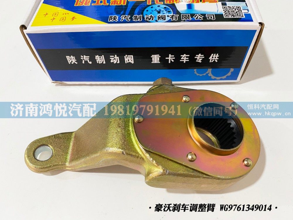 豪沃刹车调整臂、自动调整臂WG9761349014/WG9761349014