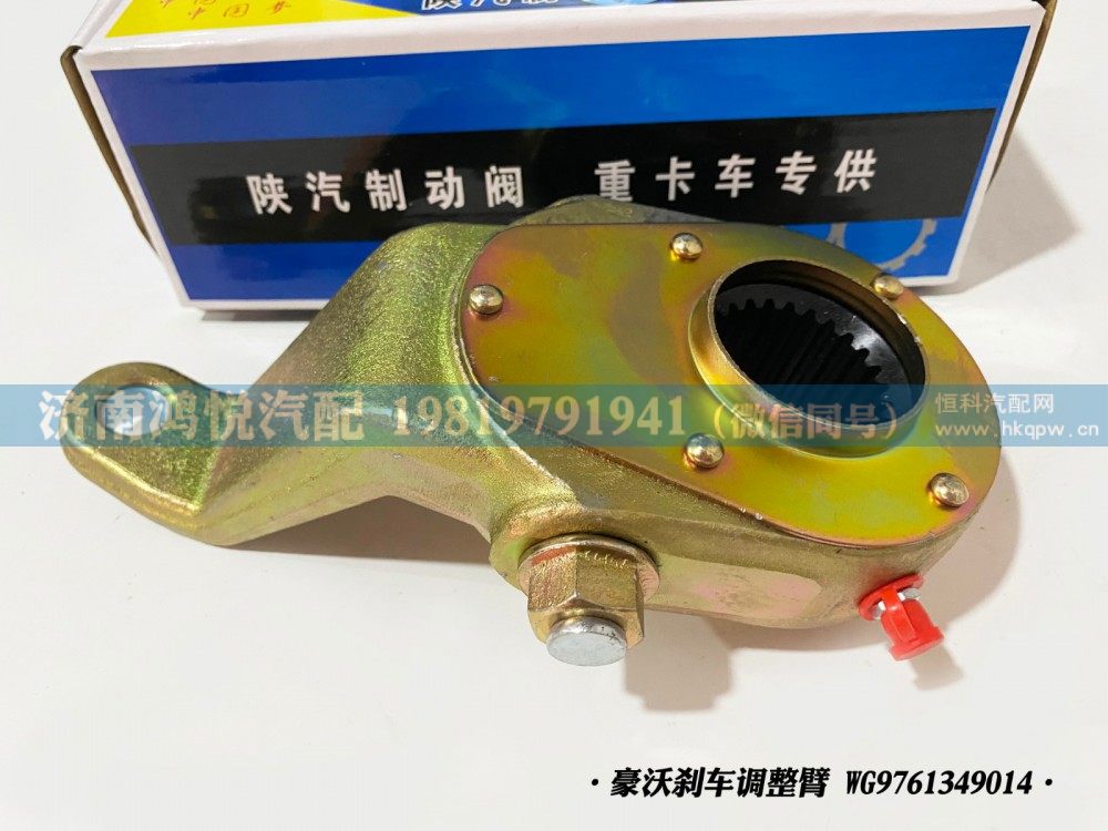 豪沃刹车调整臂、自动调整臂WG9761349014/WG9761349014