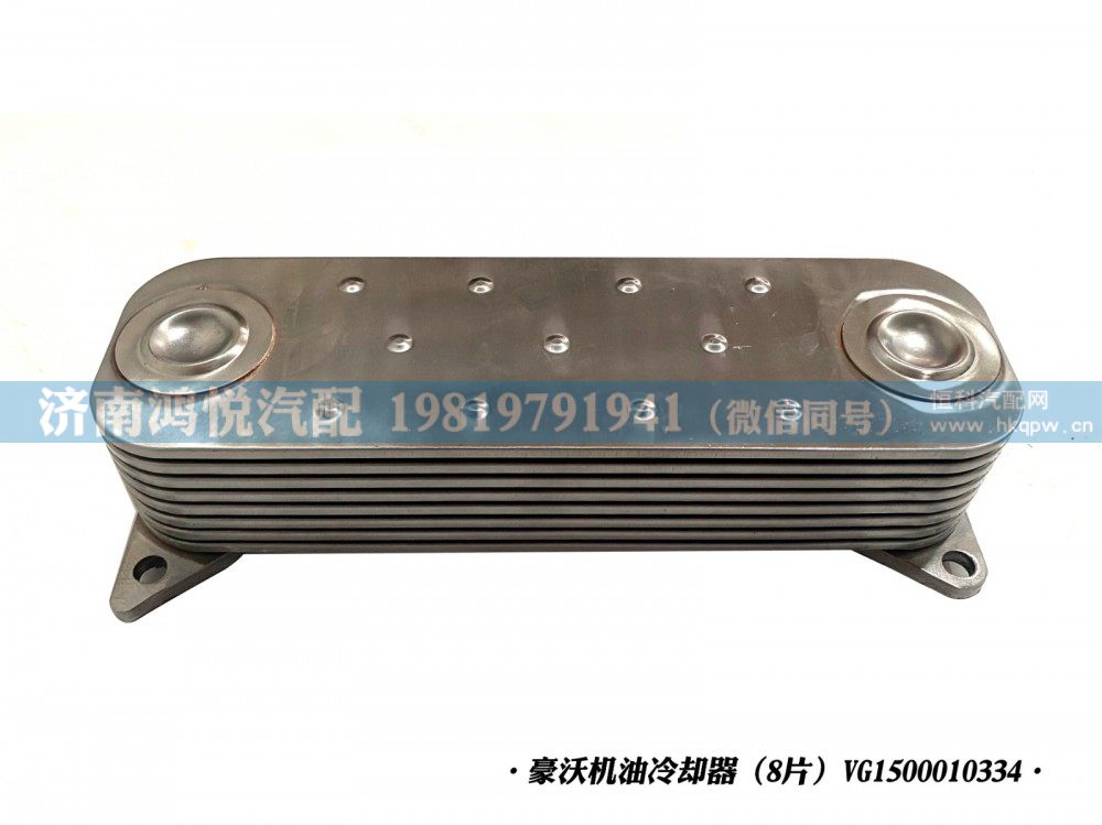 豪沃机油冷却器(8片)VG1500010334/VG1500010334