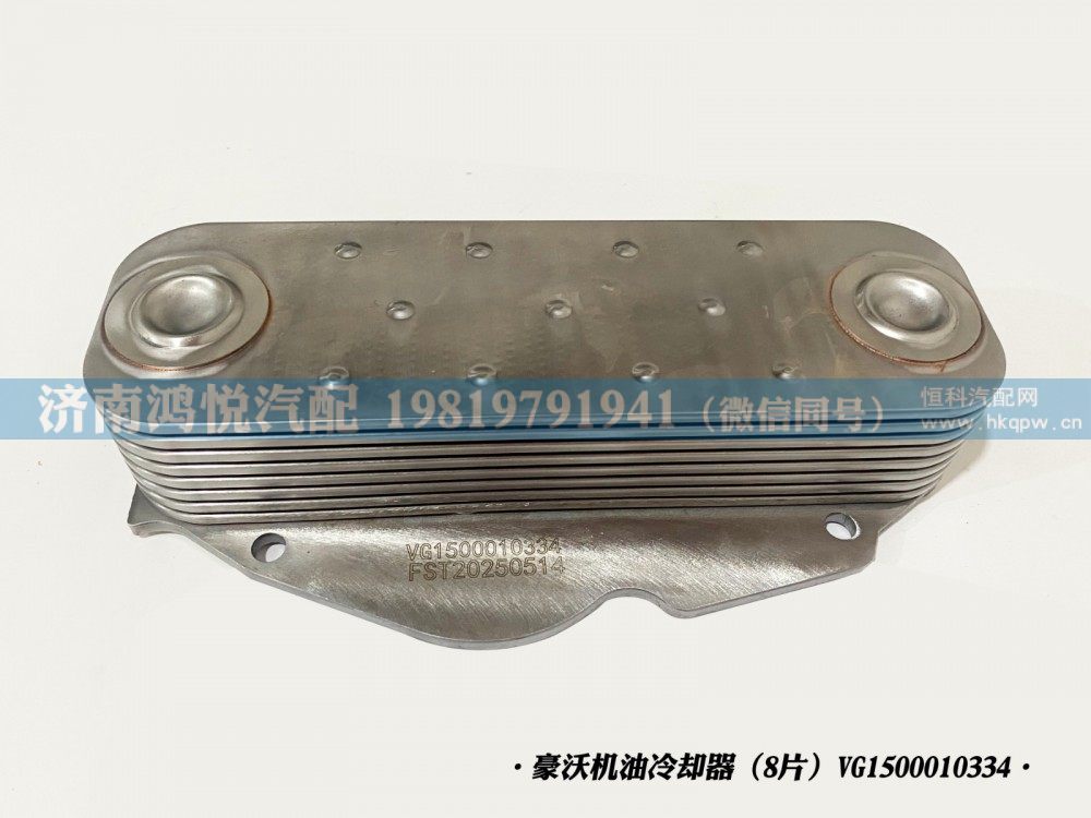 豪沃机油冷却器(8片)VG1500010334/VG1500010334