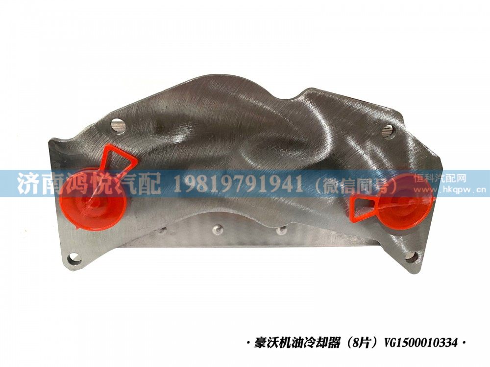 豪沃机油冷却器(8片)VG1500010334/VG1500010334