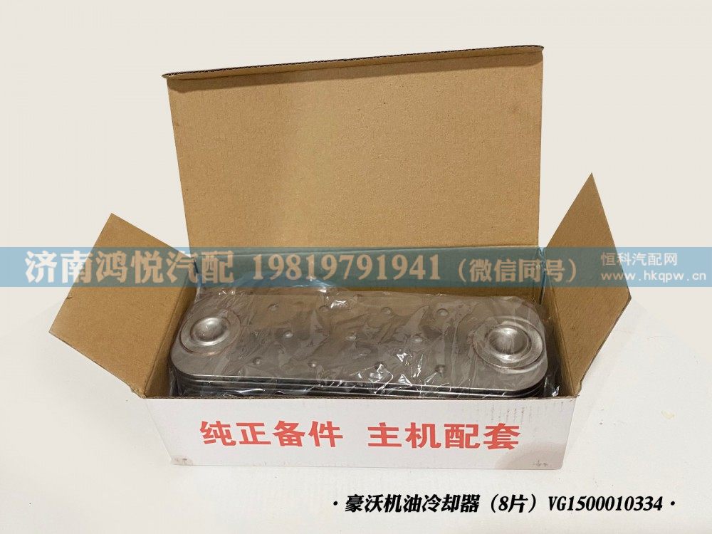 豪沃机油冷却器(8片)VG1500010334/VG1500010334