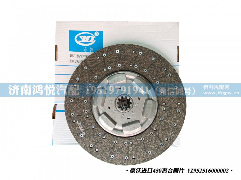 豪沃430离合器片YZ952516000002（进口）/YZ952516000002