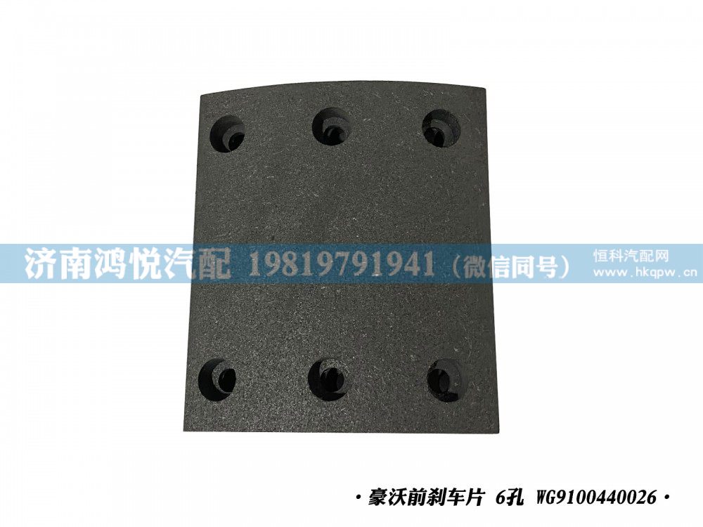 豪沃前刹车片 6孔 WG9100440026/WG9100440026