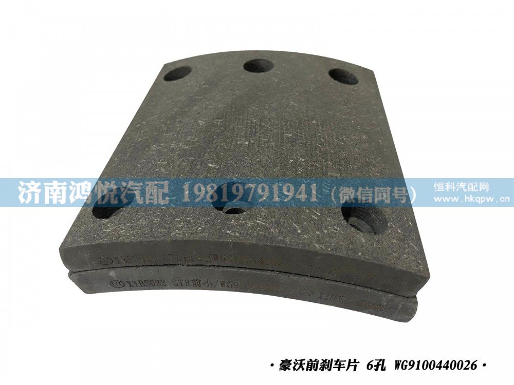 豪沃前刹车片 6孔 WG9100440026/WG9100440026