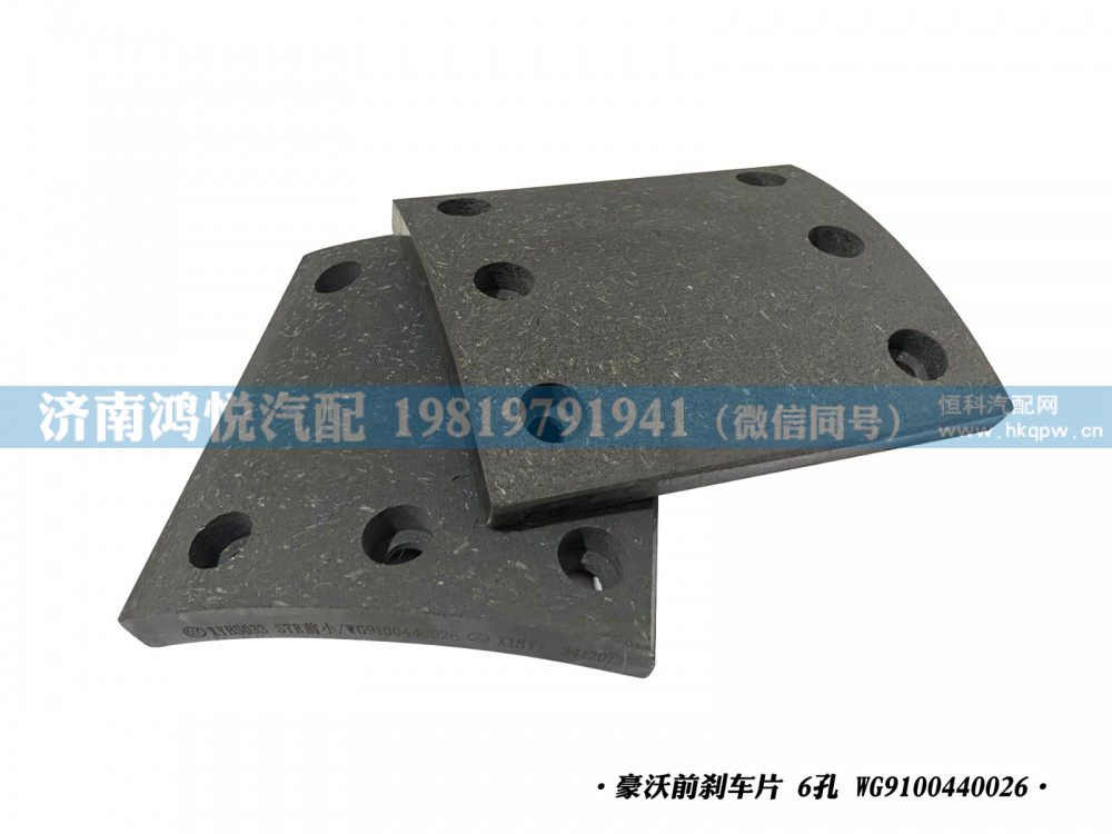 豪沃前刹车片 6孔 WG9100440026/WG9100440026