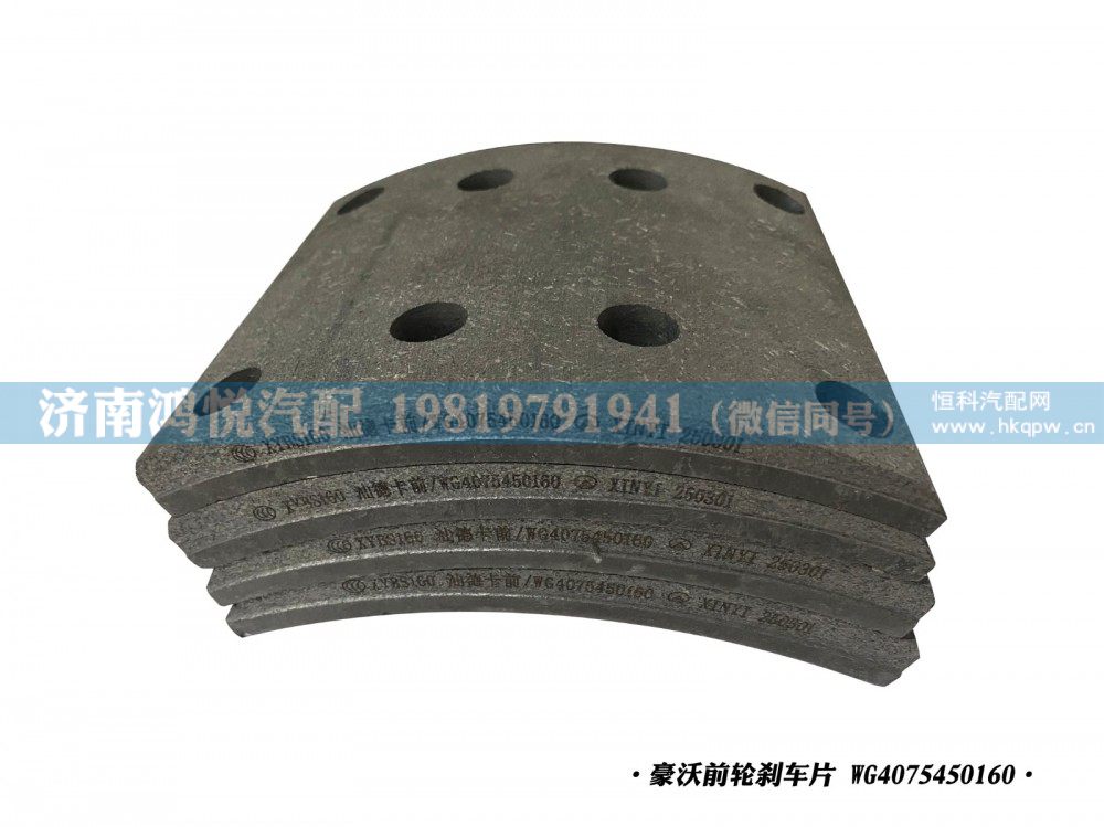 豪沃前轮刹车片WG4075450160/WG4075450160