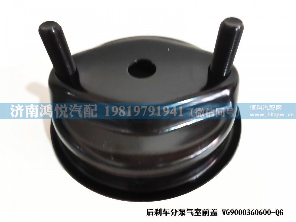 后刹车分泵气室前盖WG9000360600-QG/WG9000360600-QG