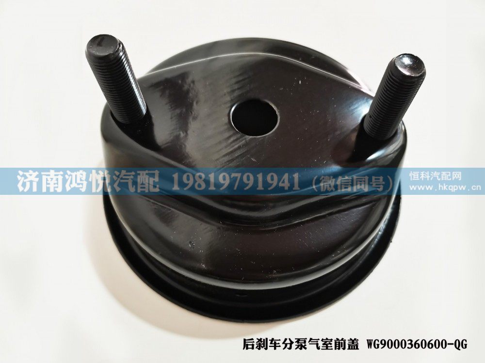 后刹车分泵气室前盖WG9000360600-QG/WG9000360600-QG