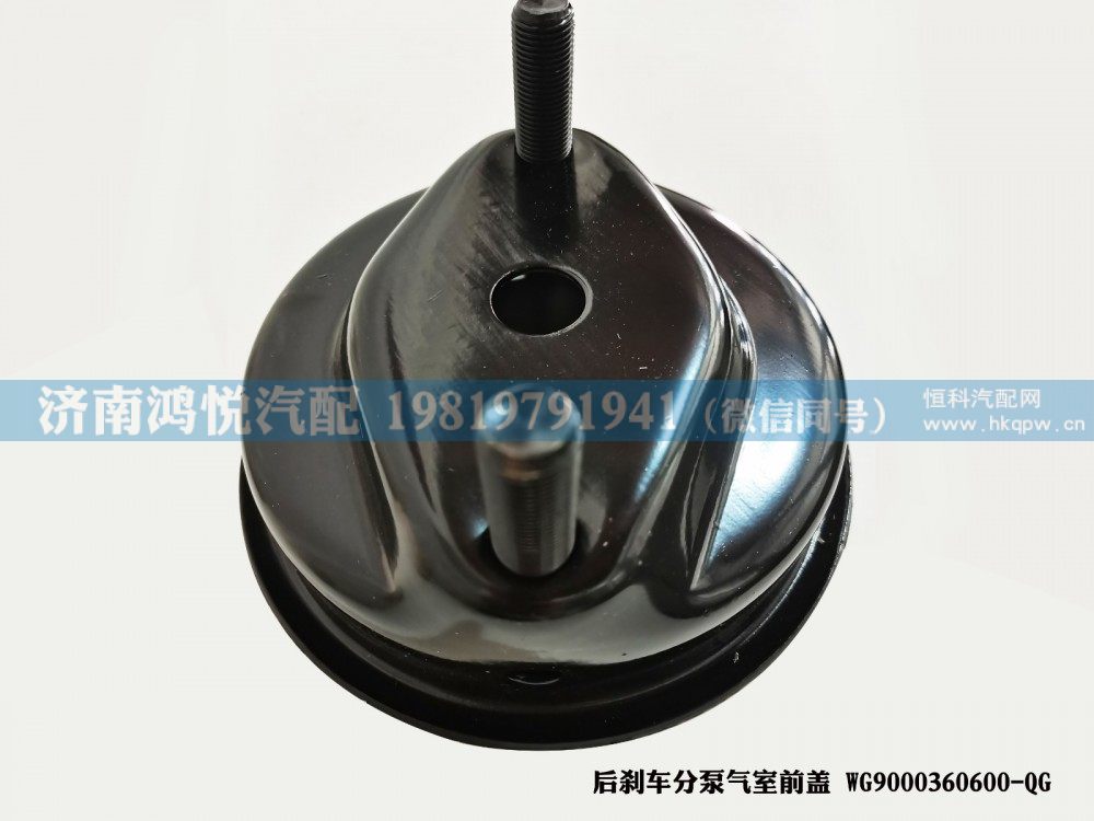 后刹车分泵气室前盖WG9000360600-QG/WG9000360600-QG