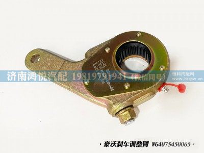 WG4075450065,豪沃剎車調(diào)整臂、自動(dòng)調(diào)整臂,濟(jì)南鴻悅汽車配件有限公司