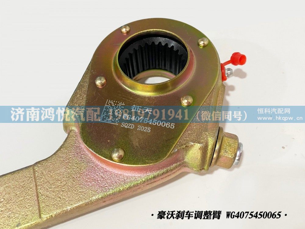 WG4075450065,豪沃剎車調(diào)整臂、自動(dòng)調(diào)整臂,濟(jì)南鴻悅汽車配件有限公司
