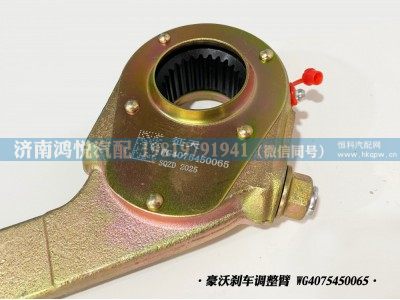 WG4075450065,豪沃剎車調(diào)整臂、自動(dòng)調(diào)整臂,濟(jì)南鴻悅汽車配件有限公司