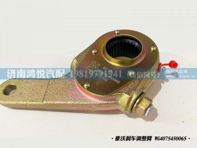 WG4075450065,豪沃剎車調(diào)整臂、自動(dòng)調(diào)整臂,濟(jì)南鴻悅汽車配件有限公司