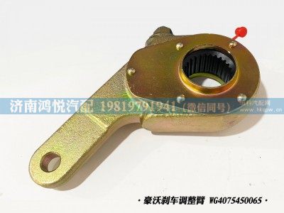 WG4075450065,豪沃剎車調(diào)整臂、自動(dòng)調(diào)整臂,濟(jì)南鴻悅汽車配件有限公司