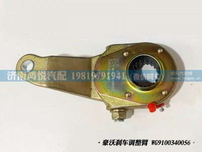 WG9100340056,豪沃剎車調整臂,濟南鴻悅汽車配件有限公司