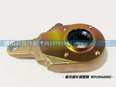 WG9100440005,豪沃剎車調(diào)整臂,濟(jì)南鴻悅汽車配件有限公司