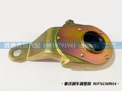 WG9761349014,豪沃剎車調(diào)整臂,濟(jì)南鴻悅汽車配件有限公司