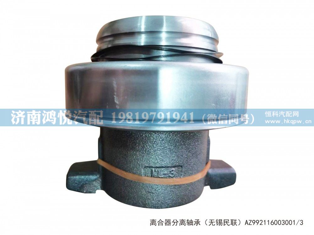 離合器分離軸承（無錫民聯）AZ992116003001/AZ992116003001