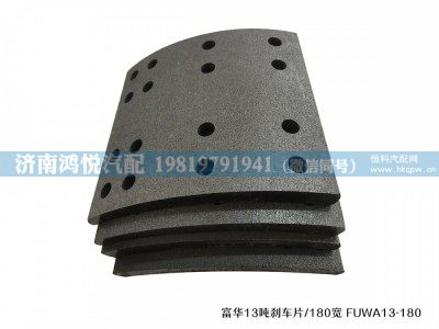 ,富华13吨刹车片/180宽,济南鸿悦汽车配件有限公司