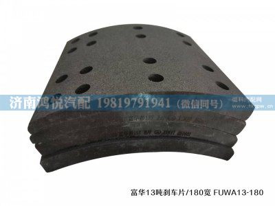 ,富华13吨刹车片/180宽,济南鸿悦汽车配件有限公司