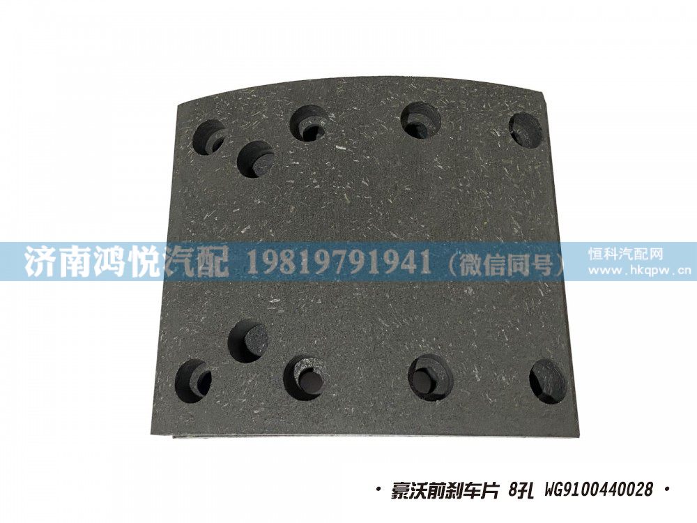豪沃前剎車片 8孔 WG9100440028/WG9100440028