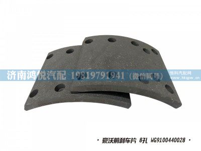 WG9100440028,豪沃前剎車片 8孔,濟(jì)南鴻悅汽車配件有限公司