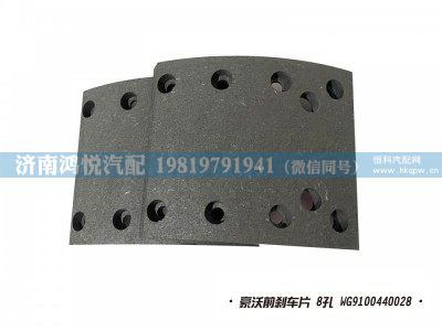 WG9100440028,豪沃前剎車片 8孔,濟(jì)南鴻悅汽車配件有限公司