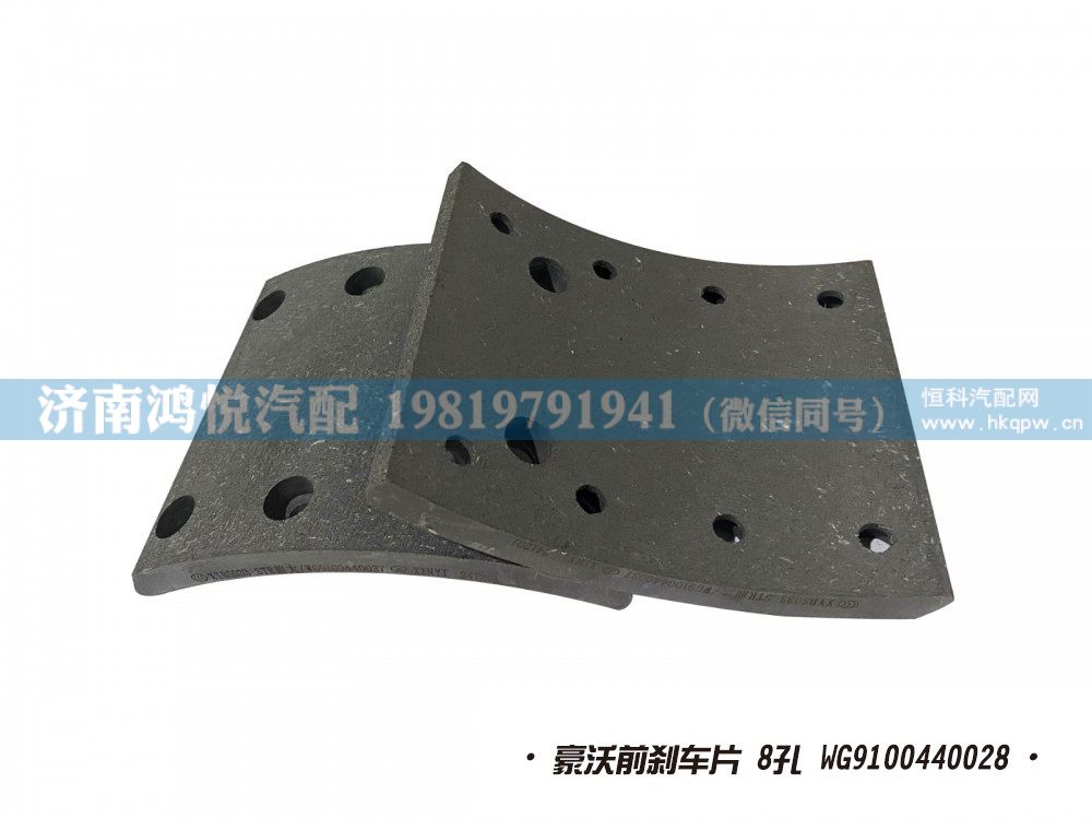 豪沃前剎車片 8孔 WG9100440028/WG9100440028