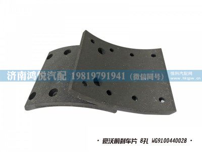 WG9100440028,豪沃前剎車片 8孔,濟(jì)南鴻悅汽車配件有限公司