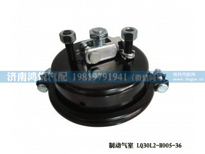 LQ30L2-H005-36,制动气室,济南鸿悦汽车配件有限公司
