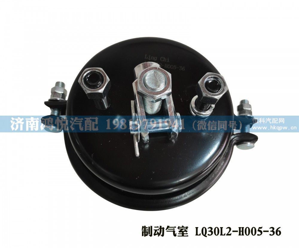 LQ30L2-H005-36,制动气室,济南鸿悦汽车配件有限公司