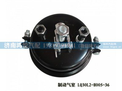 LQ30L2-H005-36,制动气室,济南鸿悦汽车配件有限公司