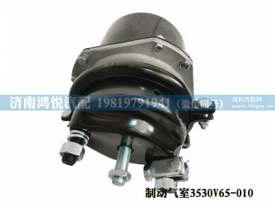3530V65-010,制动气室,济南鸿悦汽车配件有限公司