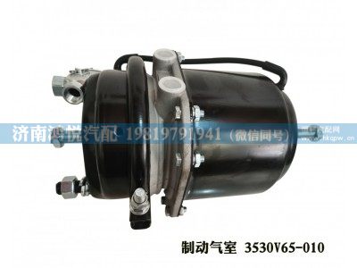 3530V65-010,制动气室,济南鸿悦汽车配件有限公司