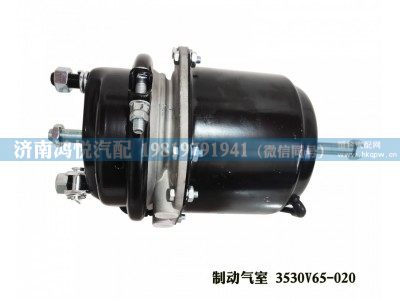 3530V65-020,制动气室,济南鸿悦汽车配件有限公司