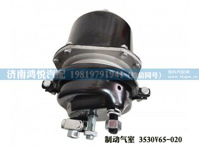 3530V65-020,制动气室,济南鸿悦汽车配件有限公司