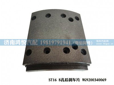 WG9200340069,ST16 8孔后剎車片,濟南鴻悅汽車配件有限公司
