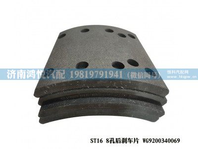 WG9200340069,ST16 8孔后剎車片,濟南鴻悅汽車配件有限公司