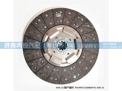 WG9921160800H 430-21,430-21 國(guó)產(chǎn)面片,濟(jì)南鴻悅汽車配件有限公司